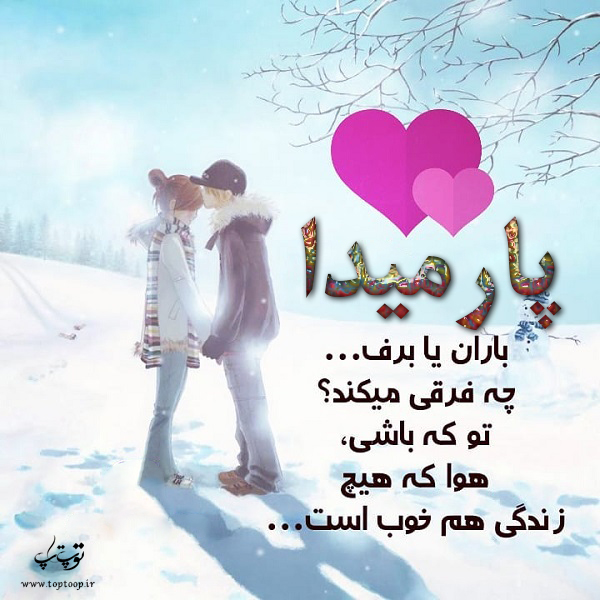 عکس نوشته اسم پارمیدا عاشقانه