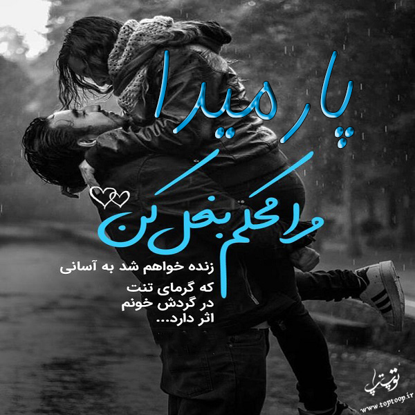 عکس نوشته با اسم پارمیدا