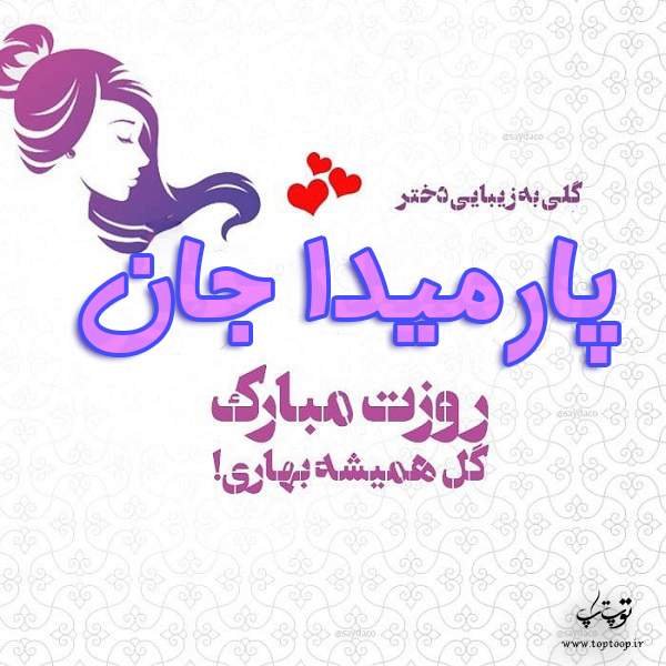 عکس نوشته پارمیدا جان روزت مبارک