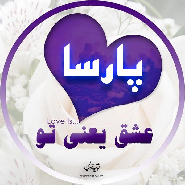 عکس پروفایل اسم پارسا