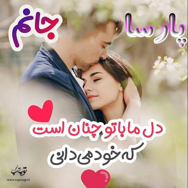 عکس عاشقانه درمورد اسم پارسا