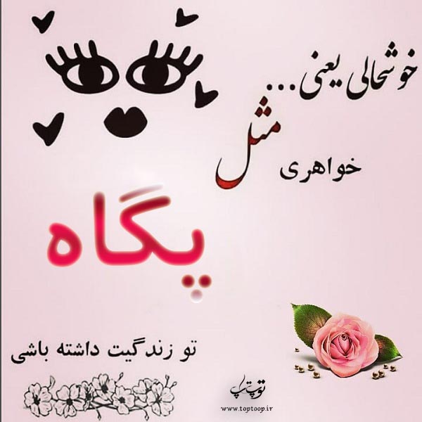 عکس نوشته به اسم پگاه