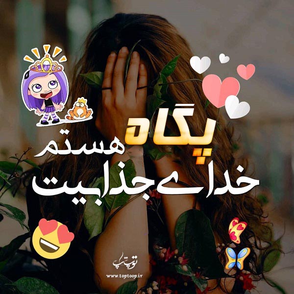 عکس نوشته های اسم پگاه