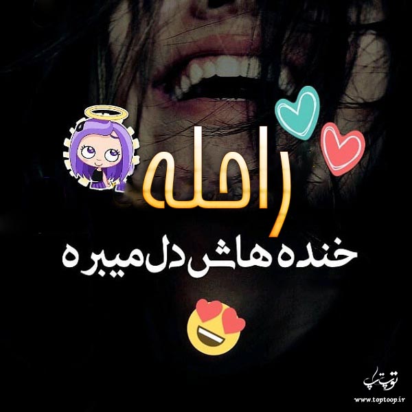 عکس نوشته درباره ی اسم راحله