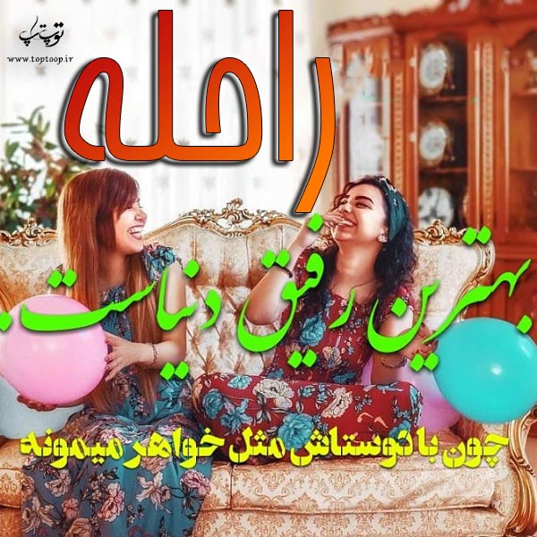 راحله بهترین رفیق دنیاست