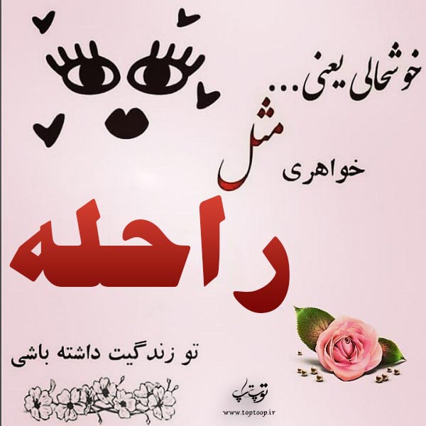 عکس نوشته درباره ی اسم راحله