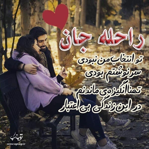 عکس نوشته هایی به اسم راحله