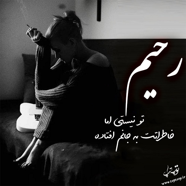 عکس نوشته غمگین اسم رحیم