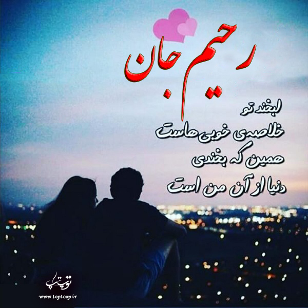 عکس نوشته عاشقانه با اسم رحیم