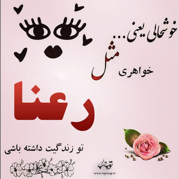 عکس نوشته درباره اسم رعنا