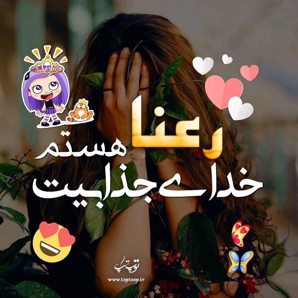 تصاویر جدید از اسم رعنا