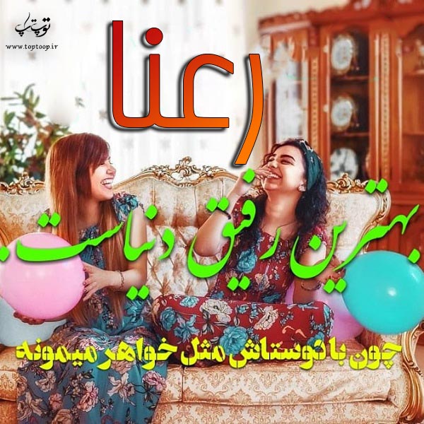 عکس نوشته به اسم رعنا