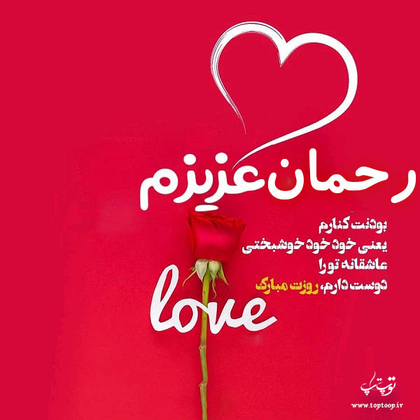 عکس نوشته رحمان جان روزت مبارک