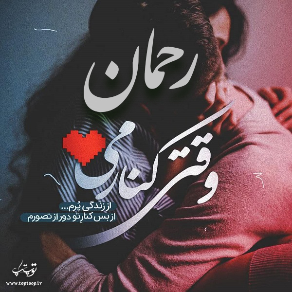 عکس نوشته در مورد اسم رحمان