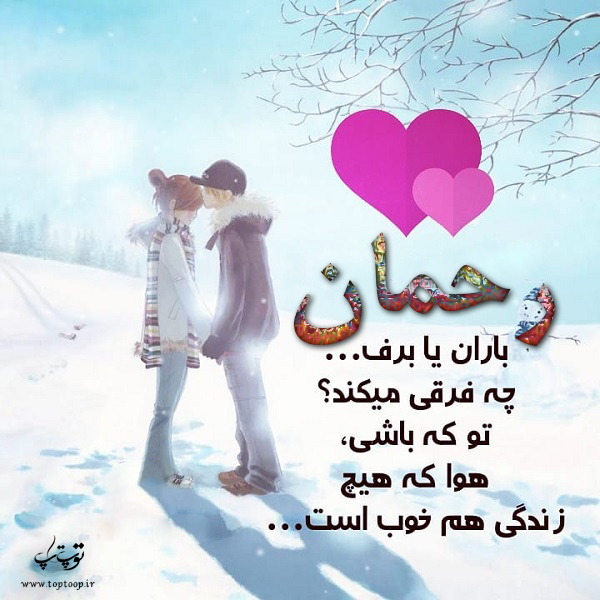 عکس نوشته فانتزی اسم رحمان