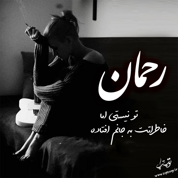 عکس نوشته غمگین راجب اسم رحمان