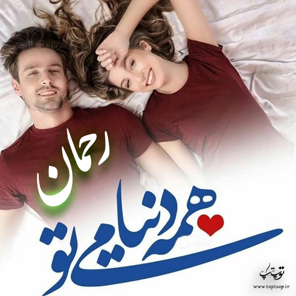 عکس پروفایل اسم رحمان