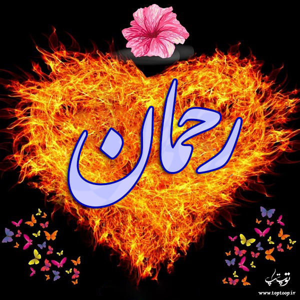 عکس نوشته ی اسم رحمان