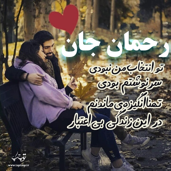 عکس نوشته عاشقانه اسم رحمان