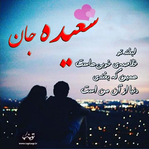 عکس نوشته نام سعیده