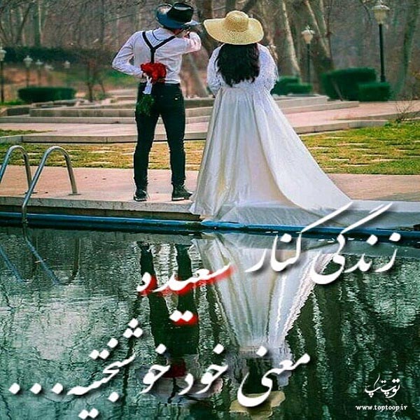 عکسهای نوشته اسم سعیده