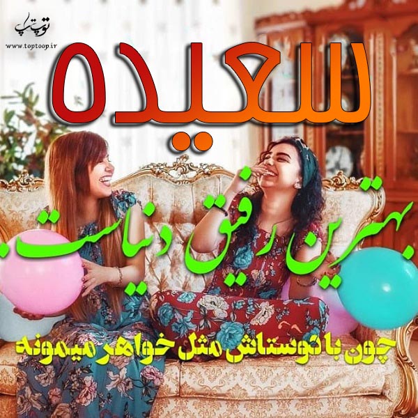 عکس نوشته ای اسم سعیده