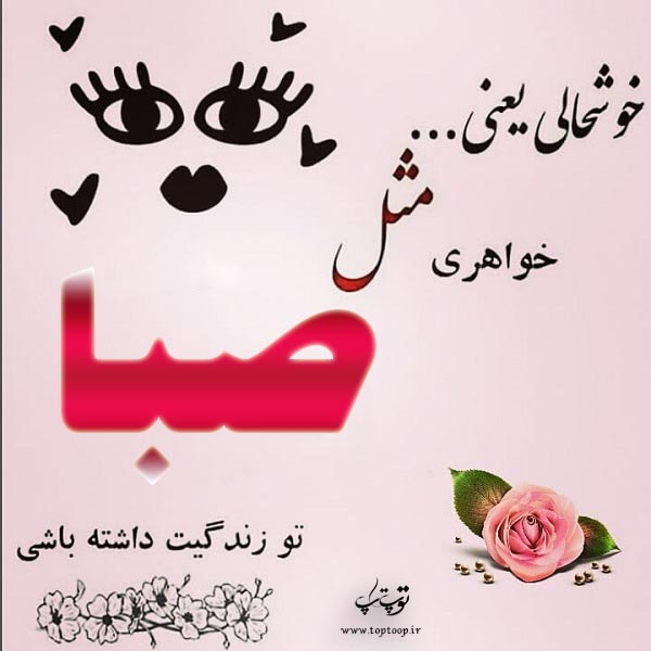 عکس نوشته با موضوع اسم صبا