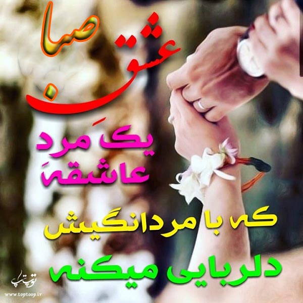 عکس نوشته نام صبا