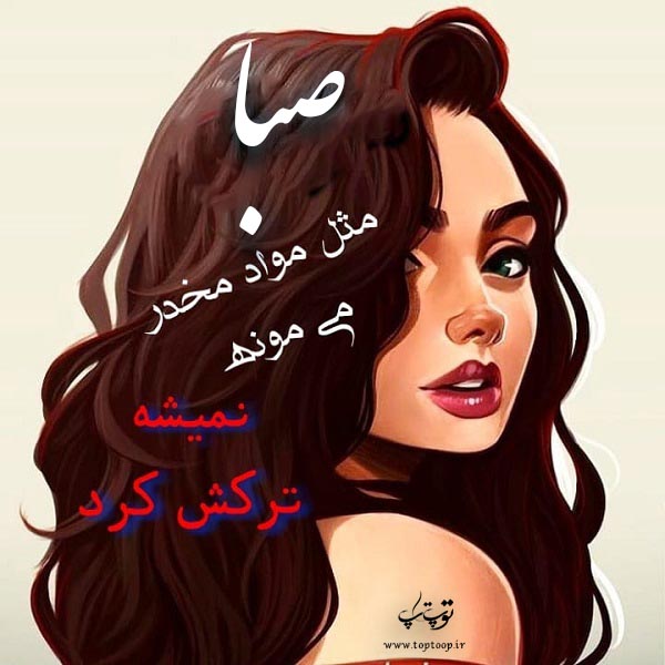 عکس پروفایل اسم صبا