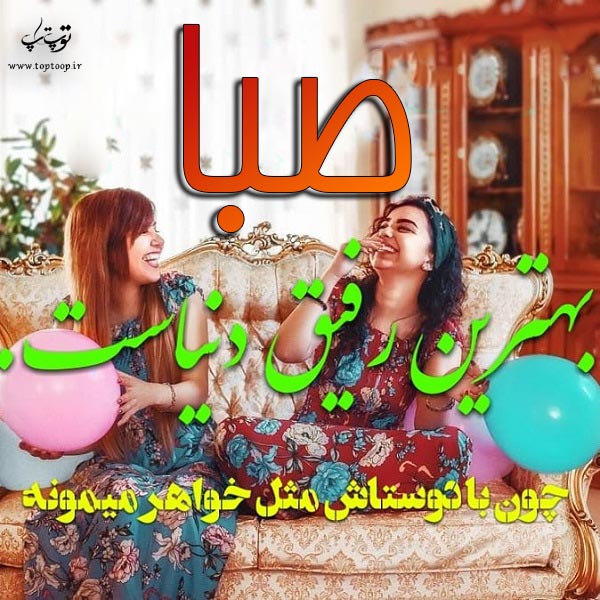 صبا بهترین رفیق دنیا