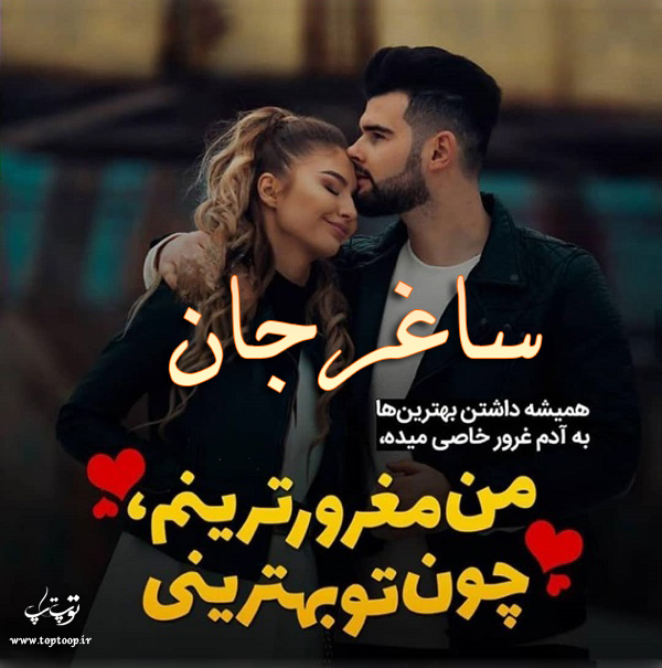 عکس نوشته جدید اسم ساغر عاشقانه