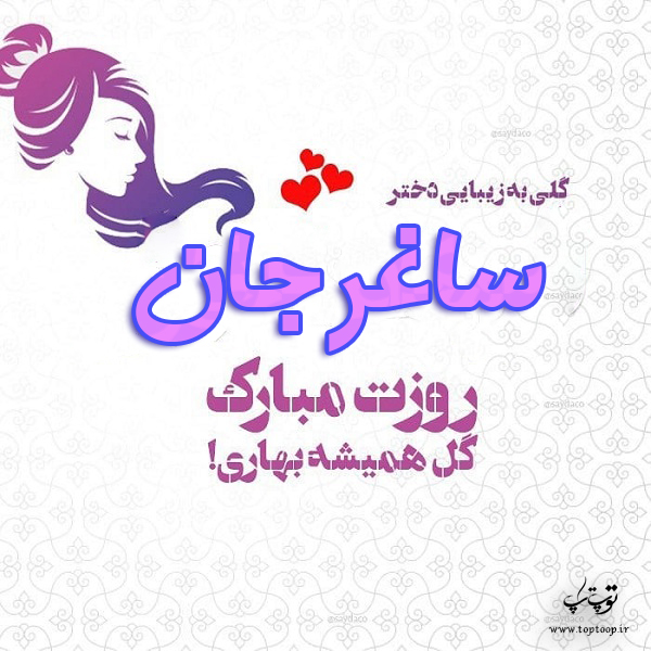 عکس نوشته ساغر جان روزت مبارک