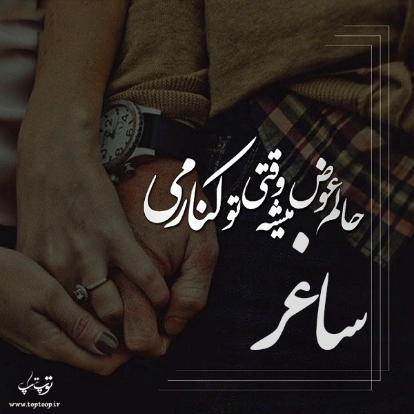 عکس نوشته ی اسم ساغر