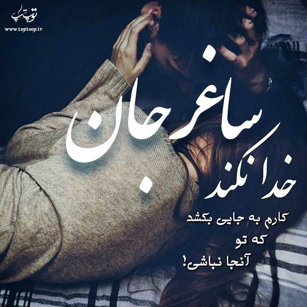 عکس نوشته با اسم ساغر