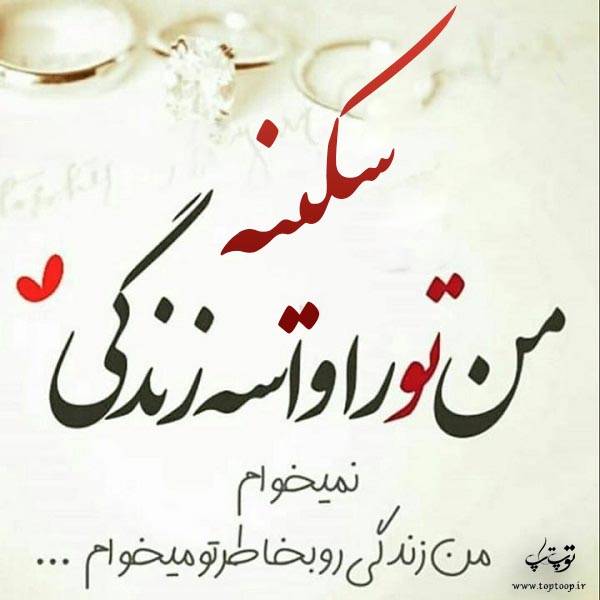 عکس نوشته اسم سکینه برای پروفایل