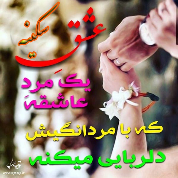 عکس نوشته نام سکینه