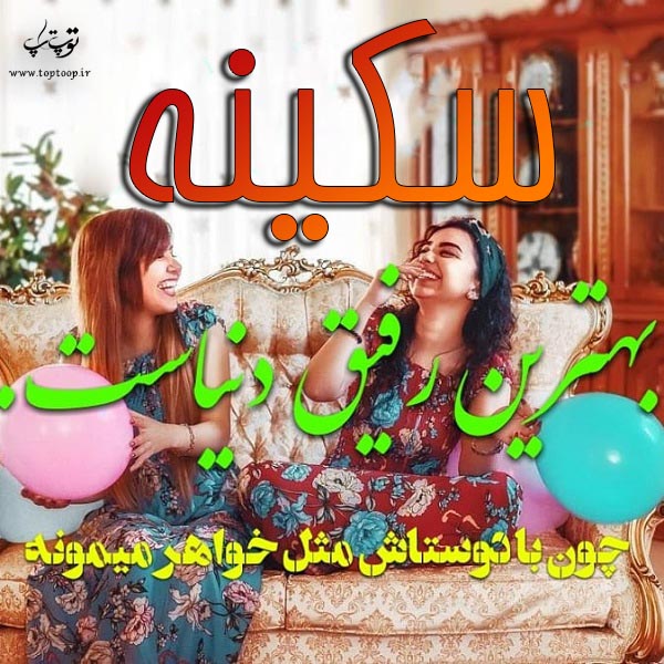 عکس نوشته راجب اسم سکینه