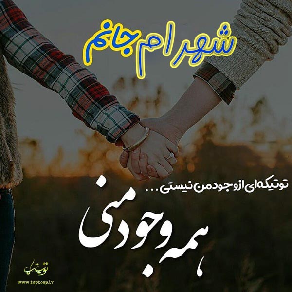 عکس نوشته اسم شهرام