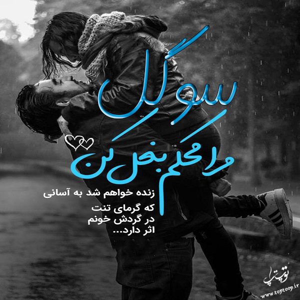 دانلود عکس نوشته اسم سوگل