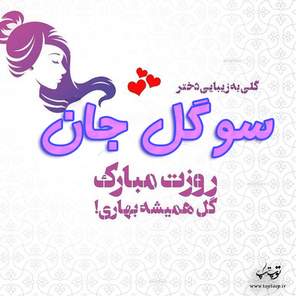 عکس نوشته سوگل جان روزت مبارک