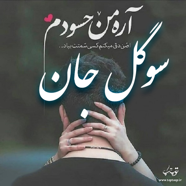 عکس نوشته معنی اسم سوگل