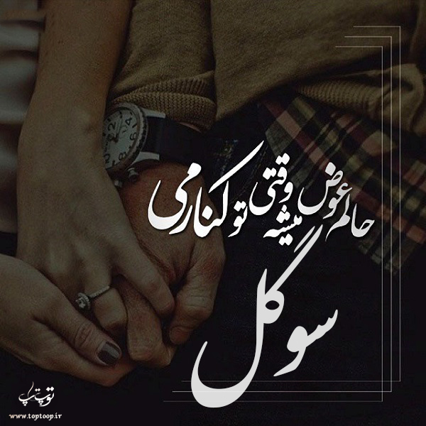 عکس نوشته درباره اسم سوگل