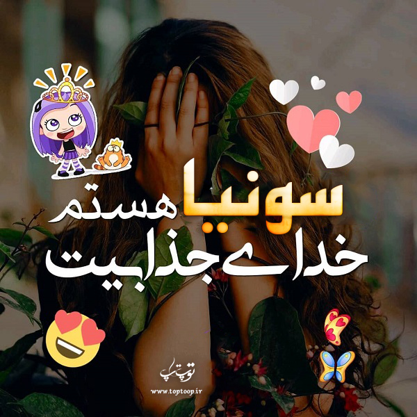 دانلود عکس نوشته ی اسم سونیا