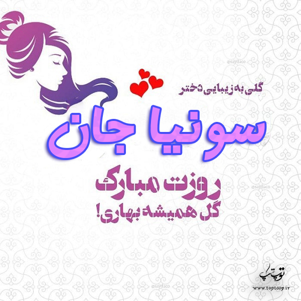 عکس نوشته سونیا جان روزت مبارک