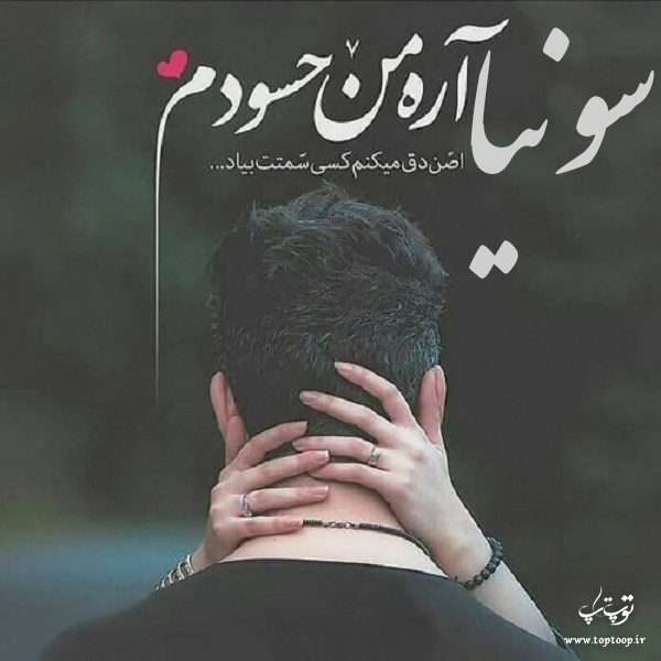 عکس نوشته نام سونیا