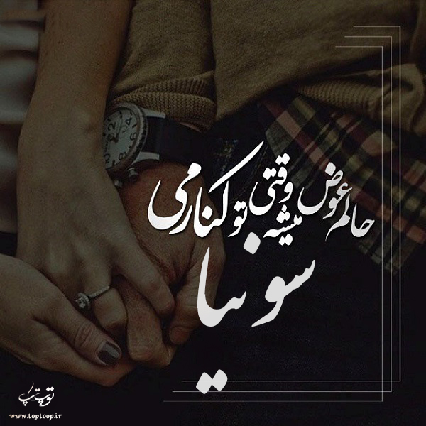 عکس نوشته ی اسم سونیا