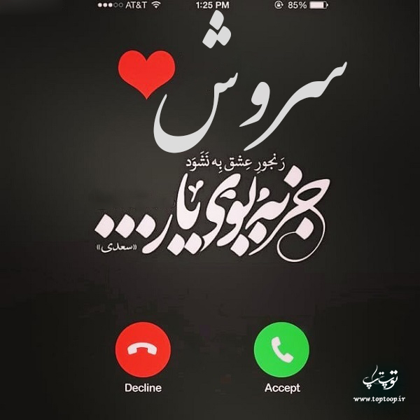 عکس نوشته در مورد اسم سروش