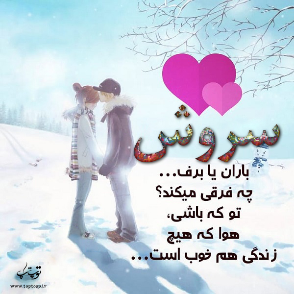 عکس نوشته با اسم سروش