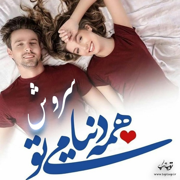 عکس نوشته اسم سروش جدید