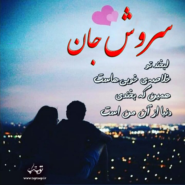 عکس نوشته با اسم سروش